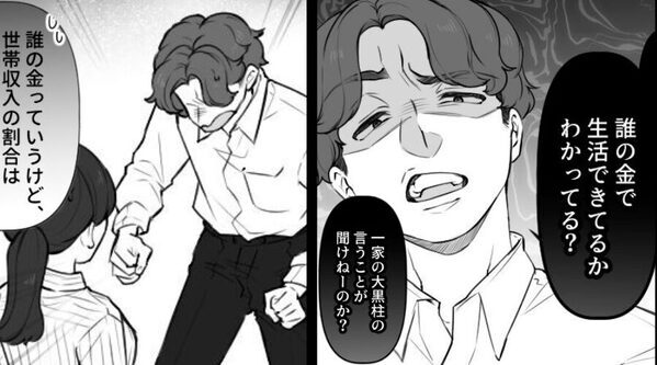 夫「誰の金で生活できてる？大黒柱の言うこと聞け！」しかし⇒妻が淡々と告げた【一言】に…夫「あー！？」