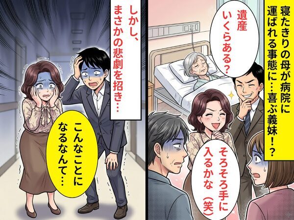 寝たきりの母が病院へ運ばれると「そろそろかな」喜ぶ義妹！？しかし⇒悲劇を招き「こんなことになるなんて…」