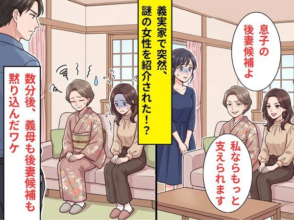 義実家へ訪れると…「息子の後妻候補よ」謎の女性を紹介された！？しかし数分後⇒義母も後妻候補も黙り込んだワケ
