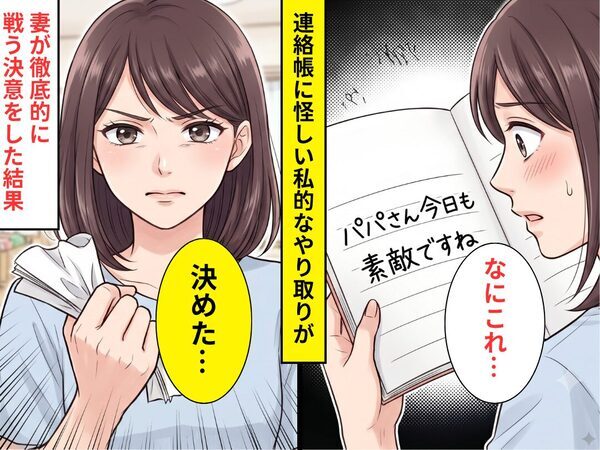 連絡帳に…「パパさん今日も素敵ですね」私的なコメントを書く保育士！？だが⇒妻が【徹底的に戦う】決意をした結果