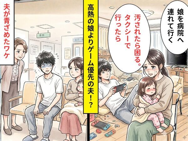 高熱の娘の送迎を夫に頼むと…「汚されたら困る」ゲームを優先された！？だが夫が病院に駆けつけると⇒血の気が引いた話