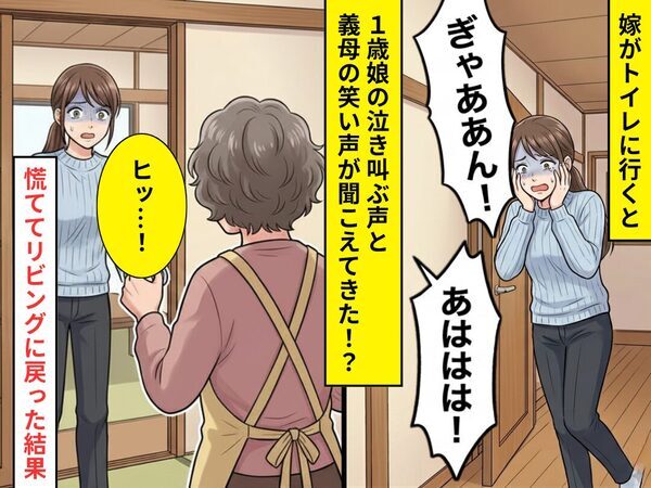 トイレに行くと「ぎゃああん！」1歳娘の泣き叫ぶ声！？⇒「あははは！」笑う義母が【持っていたモノ】に「ヒッ…！」