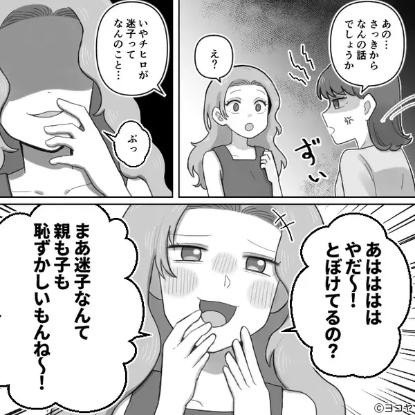 ママ友「迷子とか恥ずかしい（笑）」私「なんの話？」直後⇒「嘘…」血の気が引くような【真実】が明らかになった話