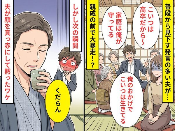 「俺のおかげで生きてる」親戚の前で高卒の嫁を貶す夫。しかし次の瞬間「くだらん」⇒義父の“暴露”で、赤っ恥！？