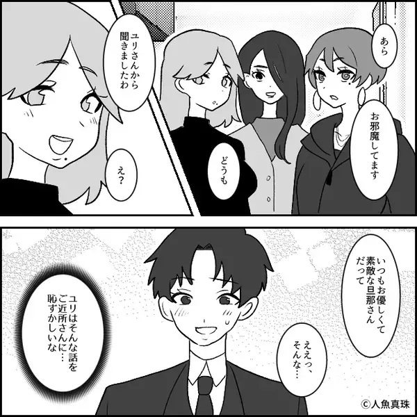 ご近所さん「奥さんノロケてました♡」夫「俺じゃない…」⇒血の気が引くような【真実】が明らかになった話