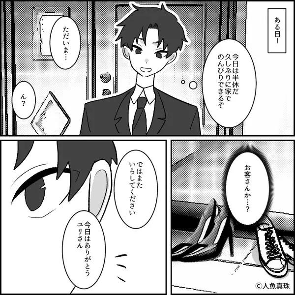 ご近所さん「奥さんノロケてました♡」夫「俺じゃない…」⇒血の気が引くような【真実】が明らかになった話