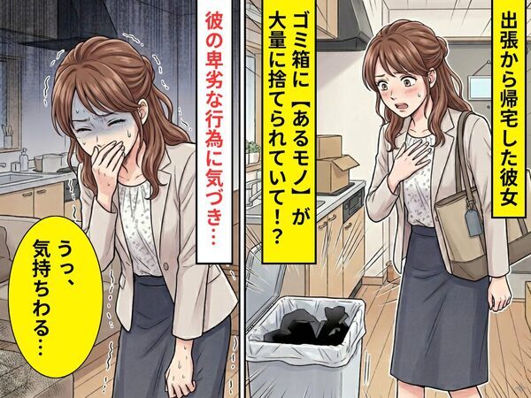 出張から帰宅した彼女…ゴミ箱に【あるモノ】が大量に捨てられていて⇒彼の卑劣な行為に気づき「うっ、気持ちわる…」