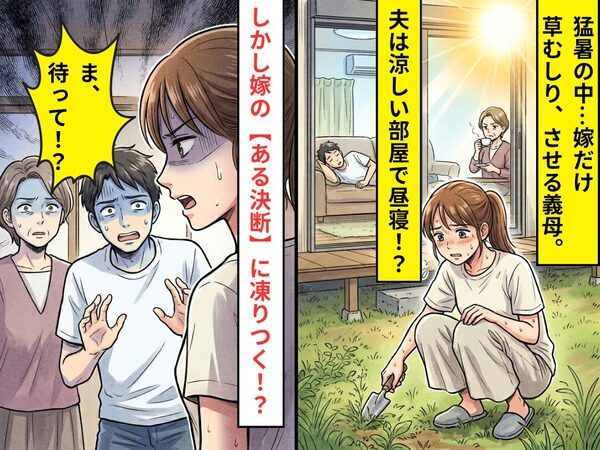 猛暑の中…嫁だけ“草むしり”させる義母。夫は涼しい部屋で昼寝！？しかし⇒嫁の【ある決断】に…夫「ま、待って！？」