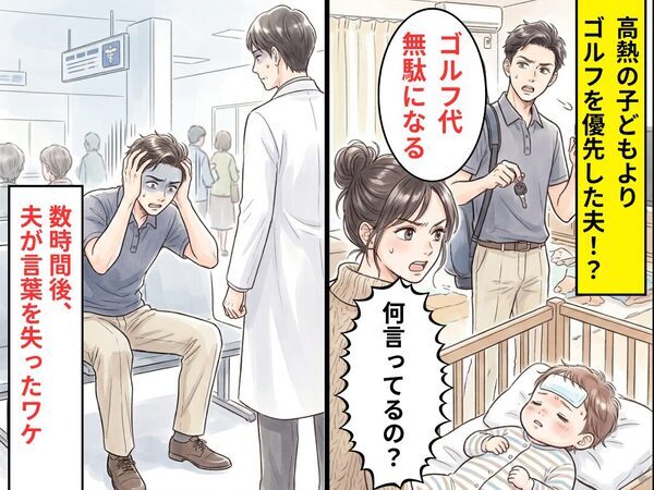 1歳児が高熱で朦朧とする中…「ゴルフ代無駄になる」出かけようとする夫！？数時間後⇒病院で夫が言葉を失ったワケ