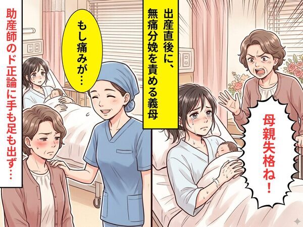 出産直後…「母親失格ね！」無痛分娩を責める義母。しかし⇒「もし痛みが愛情の…」助産師の【ド正論】に手も足も出なかった話