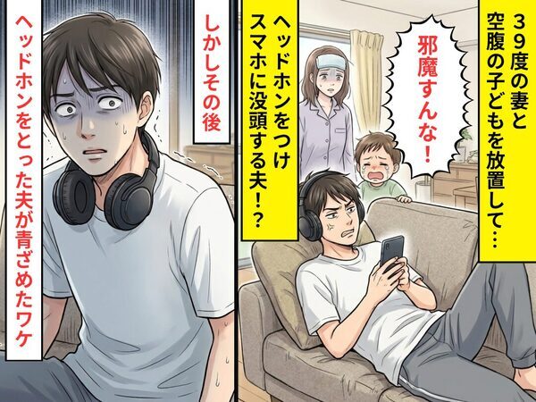 39度の妻と子どもを“ヘッドホン”をつけ遮断する夫！？しかし⇒まさかの事態に「ヒッ…！」夫が青ざめたワケ