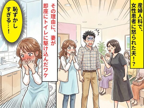 産婦人科で、女性患者に怒られた夫！？⇒その理由に「恥ずかしすぎる…！」妻が即座にトイレに駆け込んだワケ