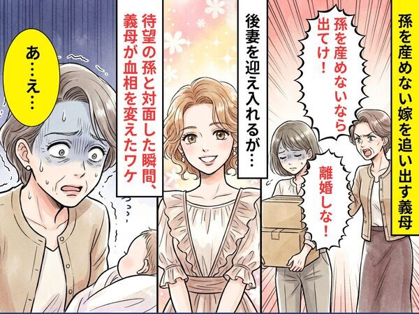 孫を産めない嫁を追い出し、後妻を迎え入れた義母！？しかし⇒待望の孫と対面した瞬間、義母「あ…え…」血相を変えたワケ