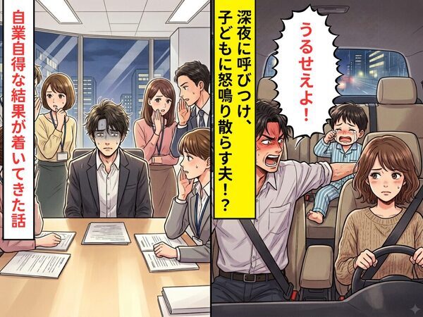 深夜に突然「迎えに来い」車内では…酔ったモラ夫が子どもを怒鳴り散らかした！？しかし数日後⇒自業自得な結果がついてきた話