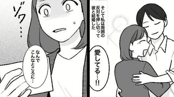 既婚者の彼を略奪♡幸せの絶頂のハズが⇒「これ前の奥さんの…！？」再婚した後で、背筋が凍りついたワケ