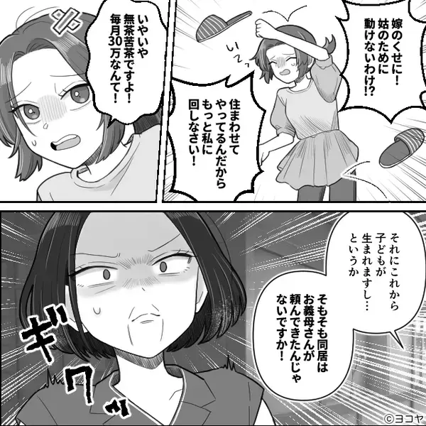 月30万の生活費を断ると…同居義母「出ていきなさい」⇒「はーい♡」嫁は笑顔で了承！？そのワケに…義母「はぁ！？」