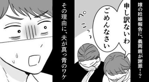 嫁の妊娠報告に「ごめんなさい！」義両親が謝罪！？⇒その理由に“夫が”真っ青になったワケ