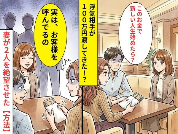 「新しい人生始めたら？」夫の浮気相手から【100万円】手渡された！？だが⇒「お客様を呼んでるの」2人を絶望させた【方法】