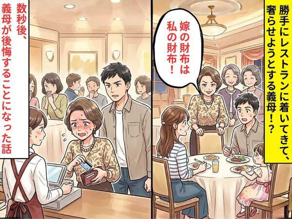 勝手にレストランに着いてきて…「嫁の財布は私の財布！」奢らせる義母！？しかし⇒数秒後に”後悔すること”になった話