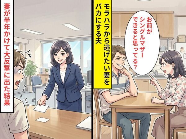 モラ夫から逃げたい妻に…夫「お前がシングルマザーできると思ってる？」しかし⇒半年かけて【大反撃】に出た結果