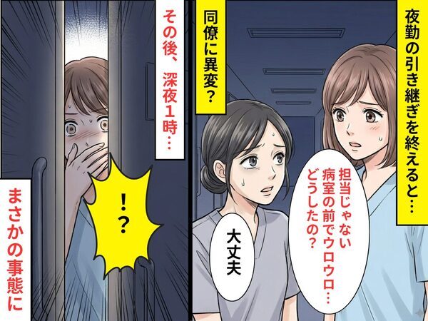 夜勤の直前、同僚の看護師に異変？⇒深夜1時…息を飲むような【事実】に直面し「どうしてこんなことに…」