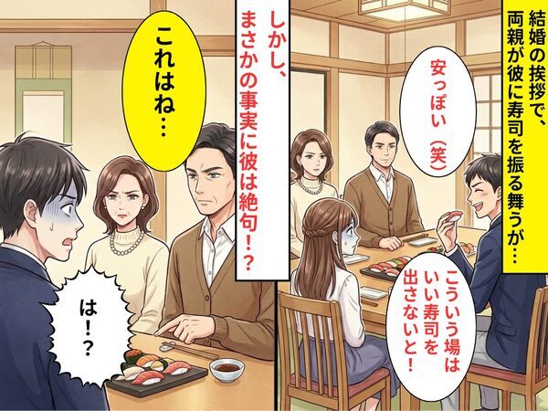 結婚の挨拶で…彼「安っぽい寿司ですね（笑）」両親のもてなしに悪態。しかし⇒父「これはね…」まさかの事実に「は！？」