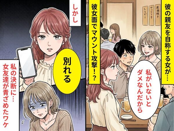 彼の“親友を自称”する女「私がいないとダメなんだから」⇒「別れる」私の決断に…“女友達が”青ざめたワケ！？