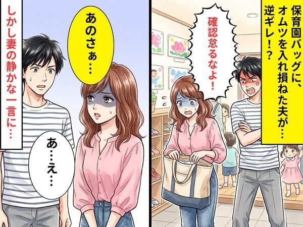 保育園バッグに、オムツを入れ忘れた夫「確認怠るなよ！」逆ギレ！？しかし⇒「あのさぁ…」妻の静かな一言に「あ、え…」