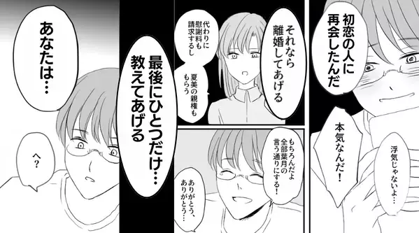 離婚を切り出すと…妻はあっさり承諾！？しかし「最後に教えてあげる」⇒血の気が引く【事実】に直面し「へ？」