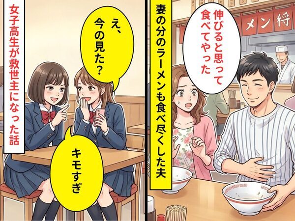 人気ラーメン店で…妻の分まで食べ切った夫！？だが直後⇒「え、今の見た？」「キモすぎ」女子高生が救世主になった話