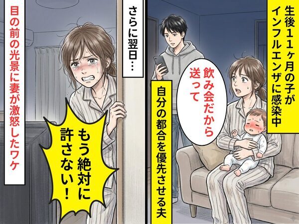 高熱に苦しむ子より“飲み会の送迎”を優先させる夫！？さらに翌日⇒目にした光景に…妻「もう絶対に許さない！」