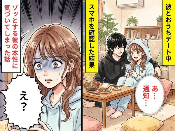 彼とおうちデート♡しかし、スマホの通知を確認した瞬間「え？」⇒ゾッとする【彼の本性】に気づいてしまった話