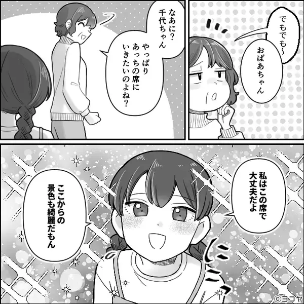 新幹線で「景色がいいから替えて！」指定席の交換を強要する義母！？しかし⇒まさかの展開に…黙り込んで着席したワケ
