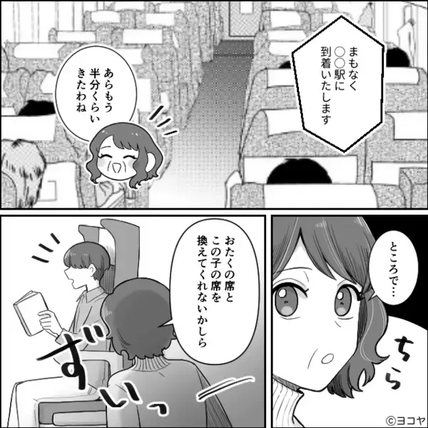 新幹線で「景色がいいから替えて！」指定席の交換を強要する義母！？しかし⇒まさかの展開に…黙り込んで着席したワケ