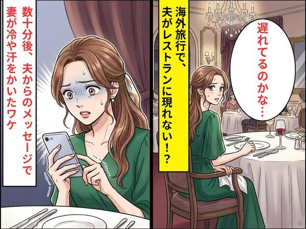 海外旅行中レストランで…一向に夫が現れない！？しかし数十分後⇒夫からの【1件のメッセージ】で冷や汗が出たワケ