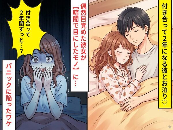 彼とお泊り♡偶然目覚めた彼女が【暗闇で目にしたモノ】に⇒「付き合って2年間ずっと…？」パニックに陥ったワケ