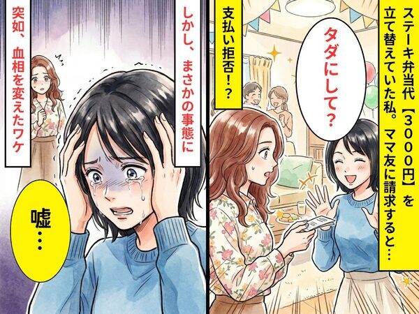 ステーキ弁当代【3,000円】を請求すると、ママ友「タダにして？」しかし⇒突然「嘘…」血相を変えたワケ