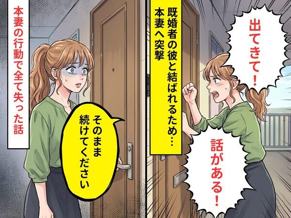 既婚者の彼と結ばれるため…本妻に突撃！？しかし⇒「そのまま続けてください」本妻の行動で”全て”を失うことになった話