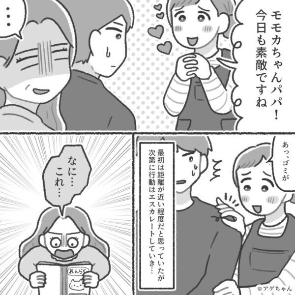 保育園で…夫を“異常に”褒める担任。数日後「…これはさすがに」⇒夫が明かした【事実】に…妻がドン引きしたワケ