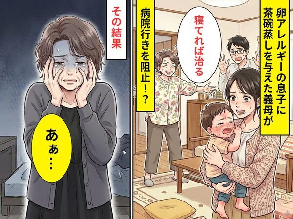 卵アレルギーの息子に…ムリヤリ“茶碗蒸し”を与えた義母。さらに「寝てれば治る」⇒病院行きを阻止！？その結果