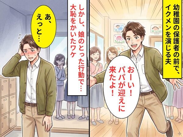 幼稚園で…イクメンを演じる夫「パパ迎えに来たよ！」しかし⇒娘のとった行動で「え、あの人…」大恥をかくことに！？