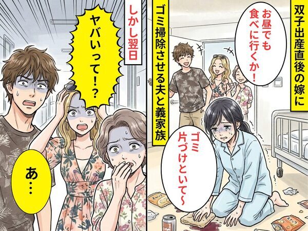 双子出産直後の嫁に“ゴミ掃除”させる夫と義家族！？しかし翌日⇒義姉「ヤバいって！？」異常事態に義母「あ…」