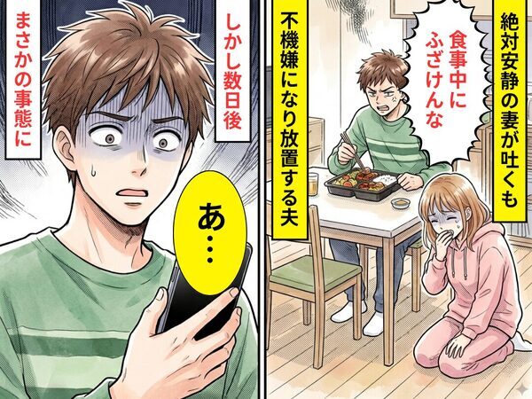 絶対安静の妻が吐くも「ふざけんな」不機嫌になり、放置する夫！？しかし数日後⇒「あ…」まさかの事態を招いた話