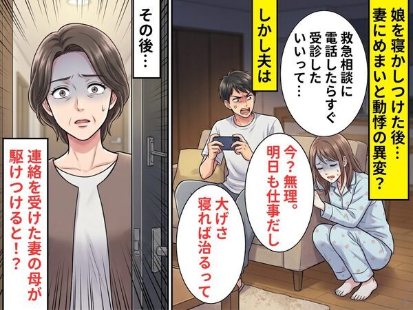 めまいと動機に苦しむ妻を「大げさ」と放置しゲームする夫！？その後⇒駆けつけた妻の母が【絶句】したワケ