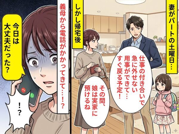 妻がパートの日…急用で娘を義実家に預けた夫。しかし「今日は…」⇒義母からの【質問】に、妻の血の気が引いたワケ