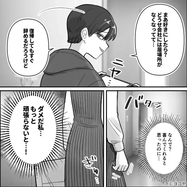仕事復帰する妻に…モラ夫「俺は絶対協力できないよ」「現実わかってない」しかし⇒「このままじゃ…」妻が覚醒した【結果】