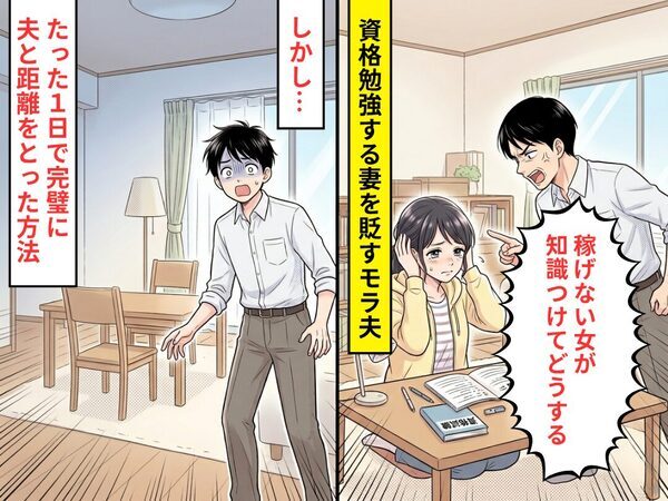 資格勉強する妻に…夫「稼げない女が知識つけてどうする」しかし翌日⇒たった1日で【完璧に】夫と距離をとった方法