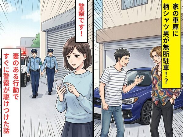 家の車庫に…柄シャツ男が無断駐車！？口論になるも⇒冷静な妻の【ある行動】ですぐに警察が駆けつけた話