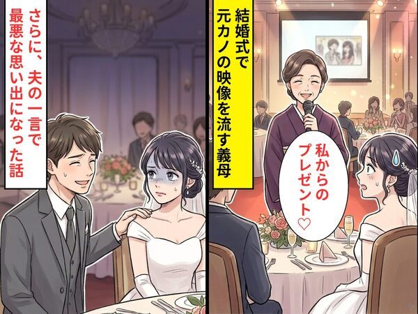結婚式で…「私からのプレゼント♡」元カノの映像を流す義母！？さらに⇒夫の【ある一言】で最悪な思い出になった話