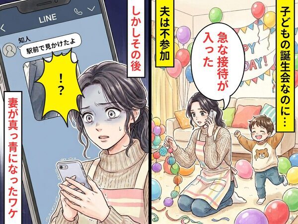 子の誕生会当日…夫「急な接待が入った」しかし「駅前で見かけたよ」⇒知人の連絡に…妻が真っ青になったワケ